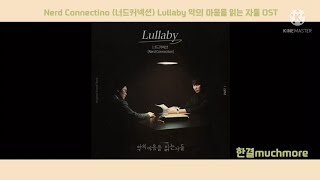 [1시간 듣기] Nord Connectino (너드커넥션) - Lullaby 악의 마음을 읽는 자들 OST 1시간 듣기