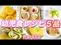 【幼児食】レシピ5品『Part１２』マンネリしないご飯作り♪
