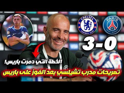 مدرب تشيلسي ماريسكا يكشف سر الإنتصار الكاسح على باريس تصريحات بعد الفوز التاريخي