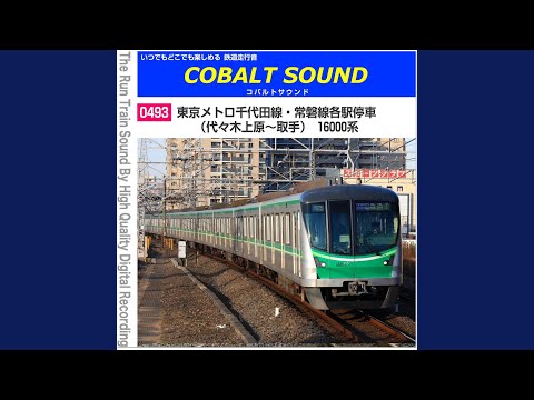 Watch 0493-27 東京メトロ千代田線・常磐線各駅停車（南柏～柏）16000系 on YouTube
