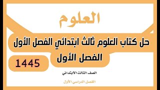 حل كتاب العلوم ثالث ابتدائي الفصل الأول 1445