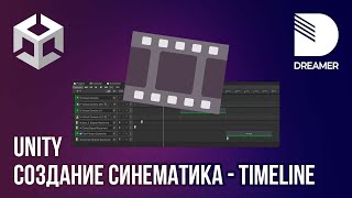 картинка: Unity: Создание синематика – Timeline