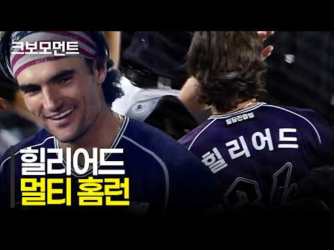 KT Hilliard's Multi-Home Run: Known the Moment Both Hits Are Made!! | KT vs Hanwha | 9.15 | KBO M...