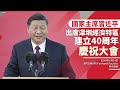 【直播】習近平出席深圳經濟特區建立40周年慶祝大會