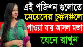 কোন পজিশনে চু* মেয়ে ও ছেলে বেশি মজা পায়  সময় পুর্ণ সুখ পেতে চাটাচাটি করা কেনো দরকার। screenshot 2