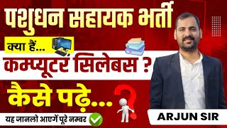 पशुधन सहायक कंप्यूटर की तैयारी कैसे करें | LSA 2025 Computer Subject Ki Taiyari Kaise Kare? screenshot 3