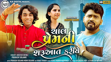 Prakash Solanki new video | ચાલ પ્રેમની શરૂઆત કરીયે | Singer Raghuveer barot | gujrati new song |