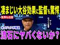 【大谷翔平】大谷のKOSE広告継続に世界が大絶賛「運命なんて自分で変える」大谷がここまで愛される秘訣とは?【海外の反応/MLB/メジャー/野球】