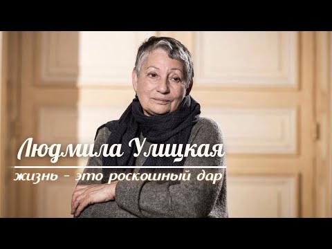 Vídeo: Lyudmila Ulitskaya: Biografia E Vida Pessoal