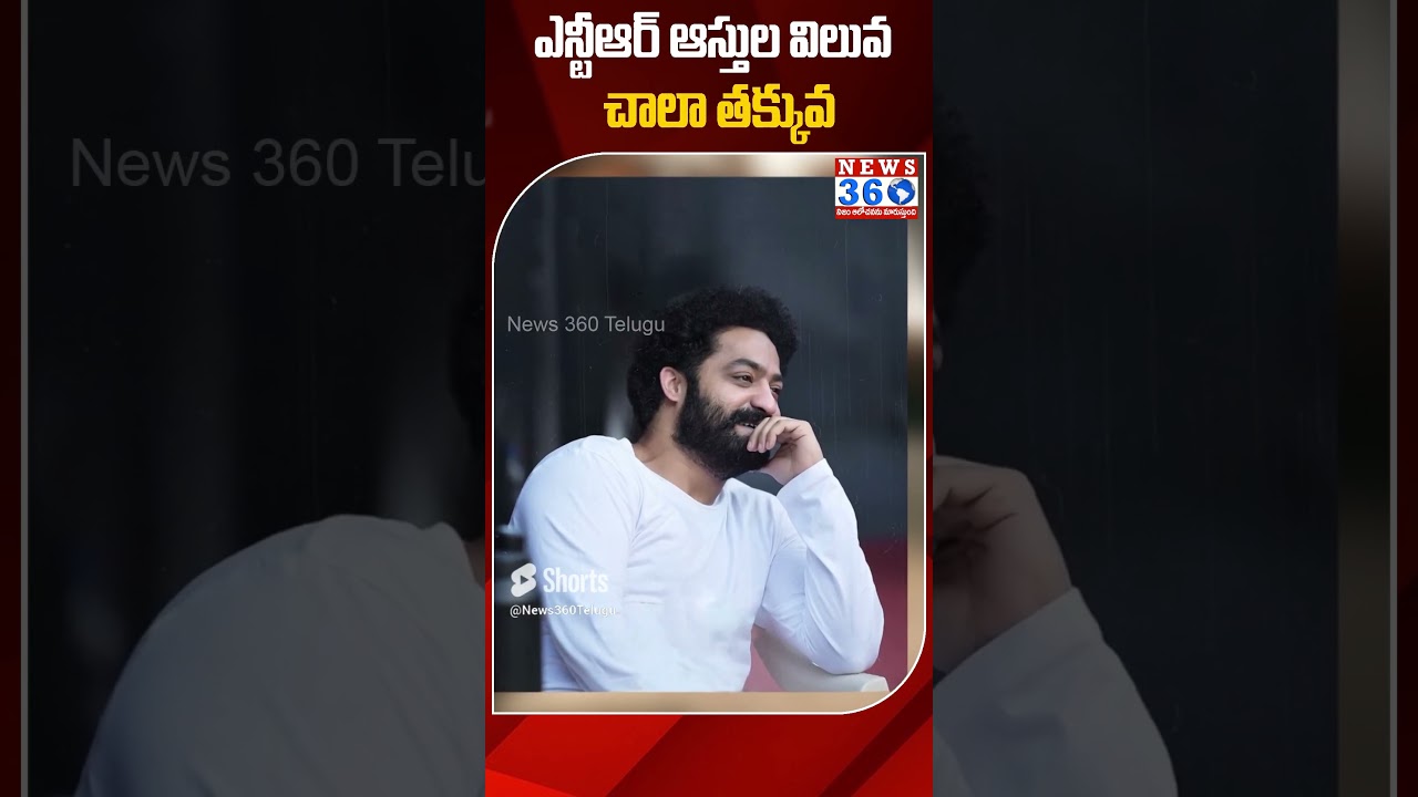 ఎన్టీఆర్ ఆస్తుల విలువ చాలా తక్కువ | Jr NTR Property Value  