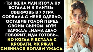 видео: «Хватит спать! Мы с сыном хотим завтрак!» — свекровь стянула с меня одеяло картинка: «Хватит спать! Мы с сыном хотим завтрак!» — свекровь стянула с меня одеяло