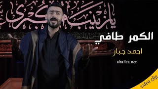الكمر طافي | احمد جبار | Official video clip 2020 م _١٤٤٢هـ