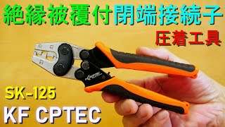 KF CPTEC「縁被覆付閉端接続子・圧着工具／SK-125」ハンドプレス（CE-1、CE-2、CE-5に対応）電気機器、火災報知器の配線・電設工具・電気工事