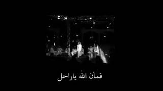 Video thumbnail of "فمان الله يا راحل"