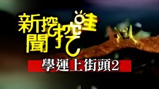 新聞挖挖哇:學運上街頭20140328-2