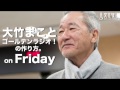 文化放送「大竹まことゴールデンラジオ!」の作り方。〜金曜編 文化放送「大竹まことゴールデンラジオ!」の作り方。〜金曜編