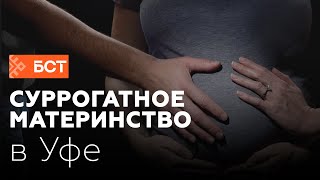 Суррогатное материнство: честные истории женщин из Уфы. Специальный репортаж