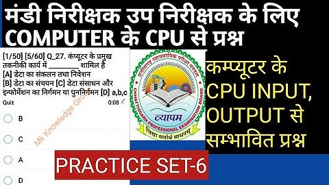 Computer के INPUT,OUTPUT AND CPU के सम्भावित प्रश्न |MANDI EXAM |कम्प्यूटर के प्रश्न जो व्यापम आया
