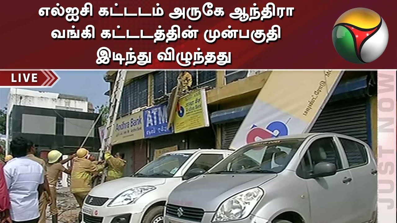 live tamil news 7 tv channels எல்ஐசி கட்டடம் அருகே ஆந்திரா வங்கி கட்டடத்தின் முன்பகுதி இடிந்து விழுந்தது