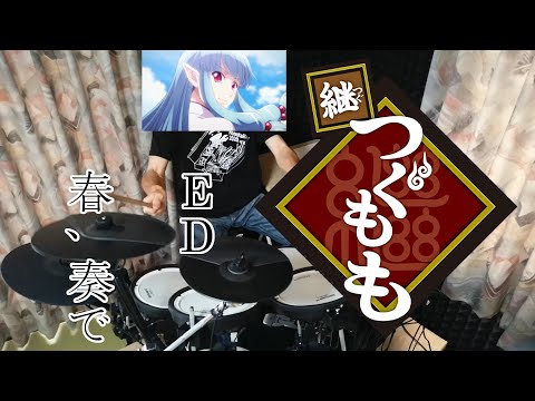 アニメ【継つぐもも】ED 「春、奏で」叩いてみた