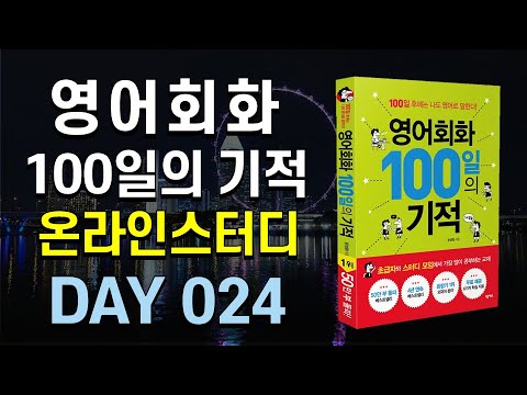 영어회화 100일의 기적 온라인스터디 (DAY 024_Here we go again) / 영어회화,영어공부법, 직장인영어공부,영어독학