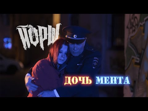 Йорш - Дочь Мента