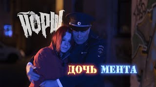 ЙОРШ - Дочь мента (Официальная премьера клипа)