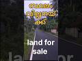 കമ്പനിക്ക് സ്ഥലം നോക്കുന്നു എങ്കിൽ ഈ സ്ഥലം ഉടൻ വില്പനയ്ക്ക് good land for sale