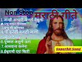 Jesus Best Superhit Marathi song|| Christian Marathi Song||#yeshumasih #jesussongs #jesus #viral Mp3 Song