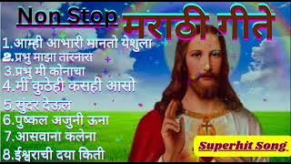 Jesus Best Superhit Marathi song|| Christian Marathi Song||#yeshumasih #jesussongs #jesus #viral