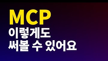 Cursor AI로 MCP 기능 마음대로 만들기 | 클로드 인공지능