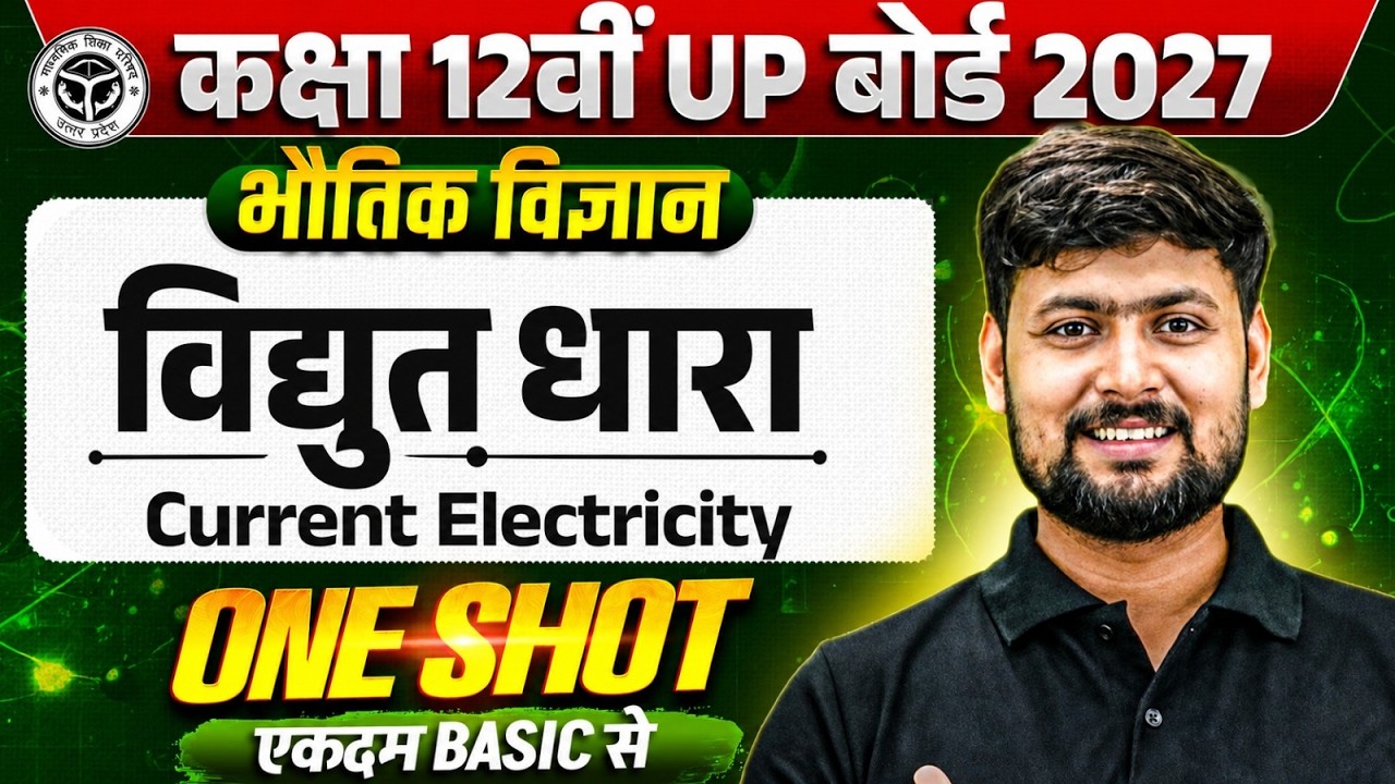 Class 12th Physics विद्युत धारा (Current Electricity) in One Shot | UP Board 2027