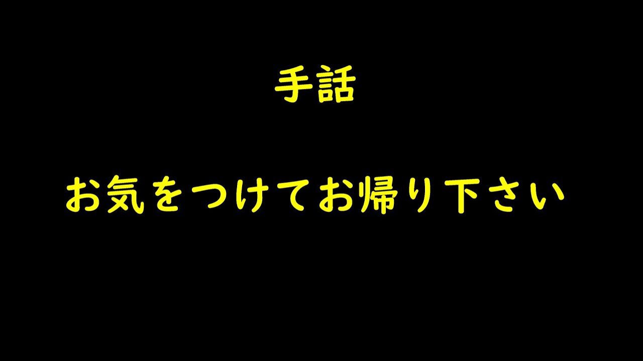 手話お帰りなさい – 宜しくお願いします 手話 – PKOJ