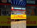 バーガーキングがついに岡山県に初出店したぞ！！#もんげーライダー