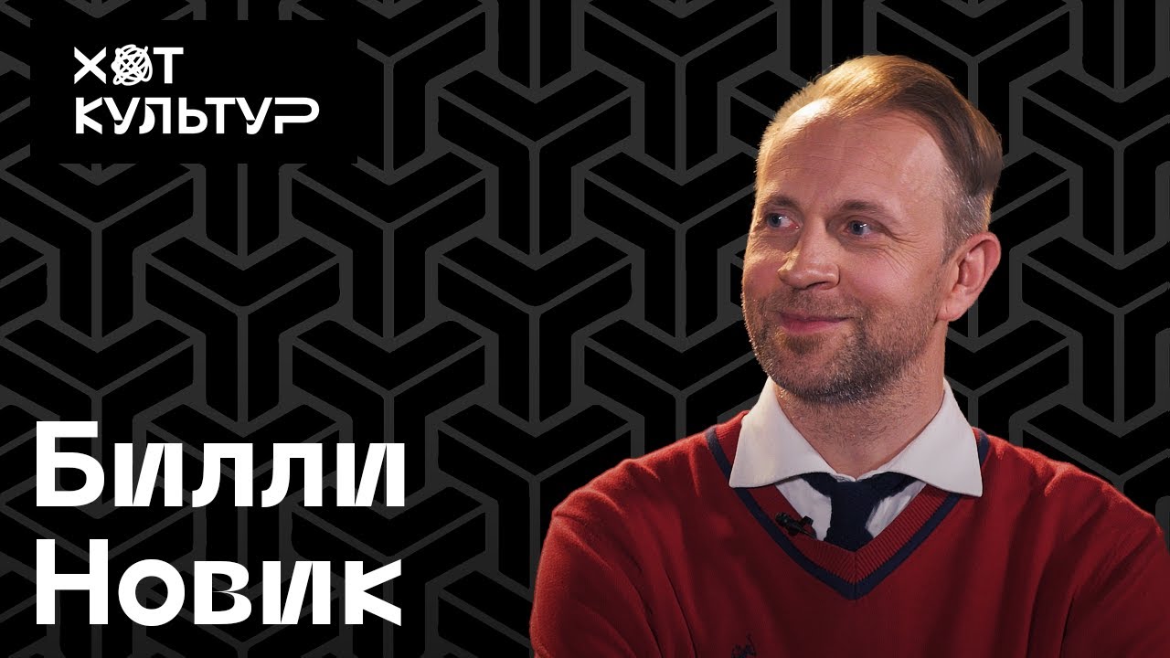 Билли Новик и Хот Культур
