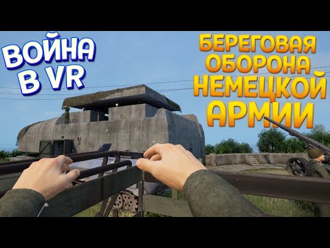 БЕРЕГОВАЯ ОБОРОНА НЕМЦЕВ В ВР ( Medal of Honor™: Above and Beyond )