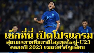 เช็กที่นี่ เปิดโปรแกรม ฟุตบอลชายทีมชาติไทยชุดใหญ่-U23 ตลอดปี 2023 แมตช์สำคัญเพียบ