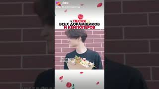 Песня всех дорамщиков и кейпоперов💓💓💓