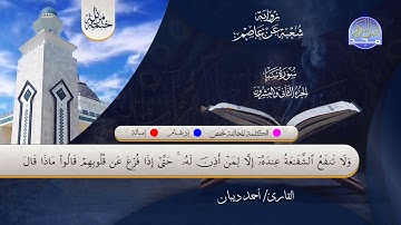 الختمة المرتلة الكاملة 💠 برواية شعبة عن عاصم💠 سورة #سبأ💠 القارئ : أحمد ديبان