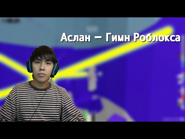 Аслан Шукаша - Гимн Роблокса