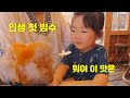 일본 시골 생활 ♬ 25개월 처음먹는 빙수♪ 우엉 요리 (한일부부,국제커플,日韓夫婦)