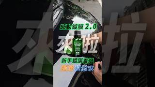 新手DIY首選~感動鍍膜2 0