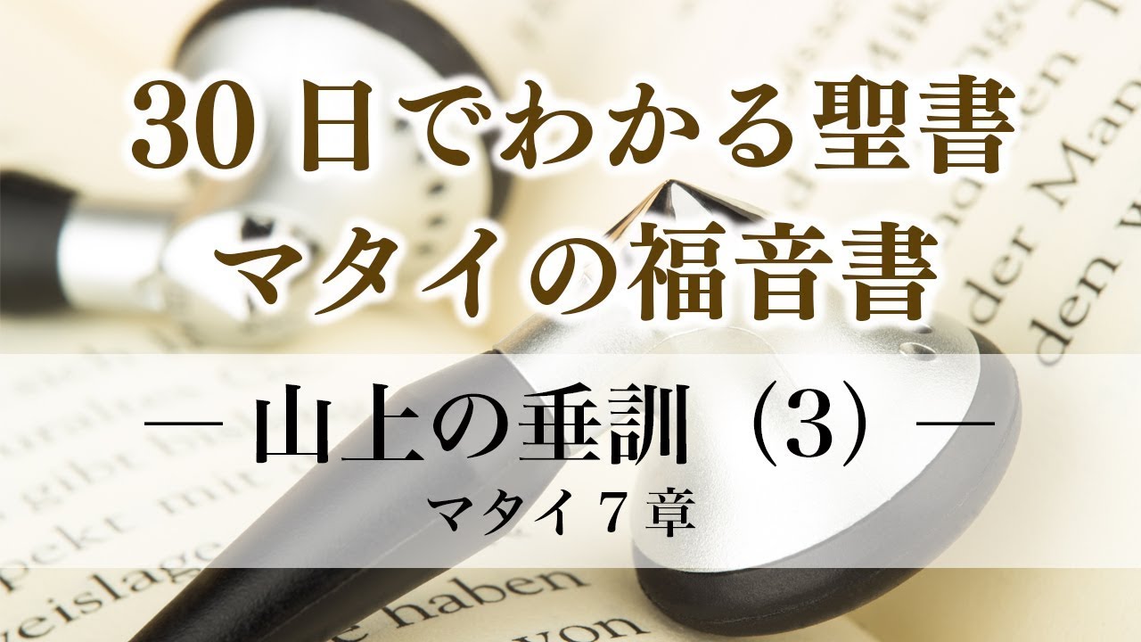 30日でわかる聖書「マタイの福音書」 マタイ7章 ―山上の垂訓（3）―