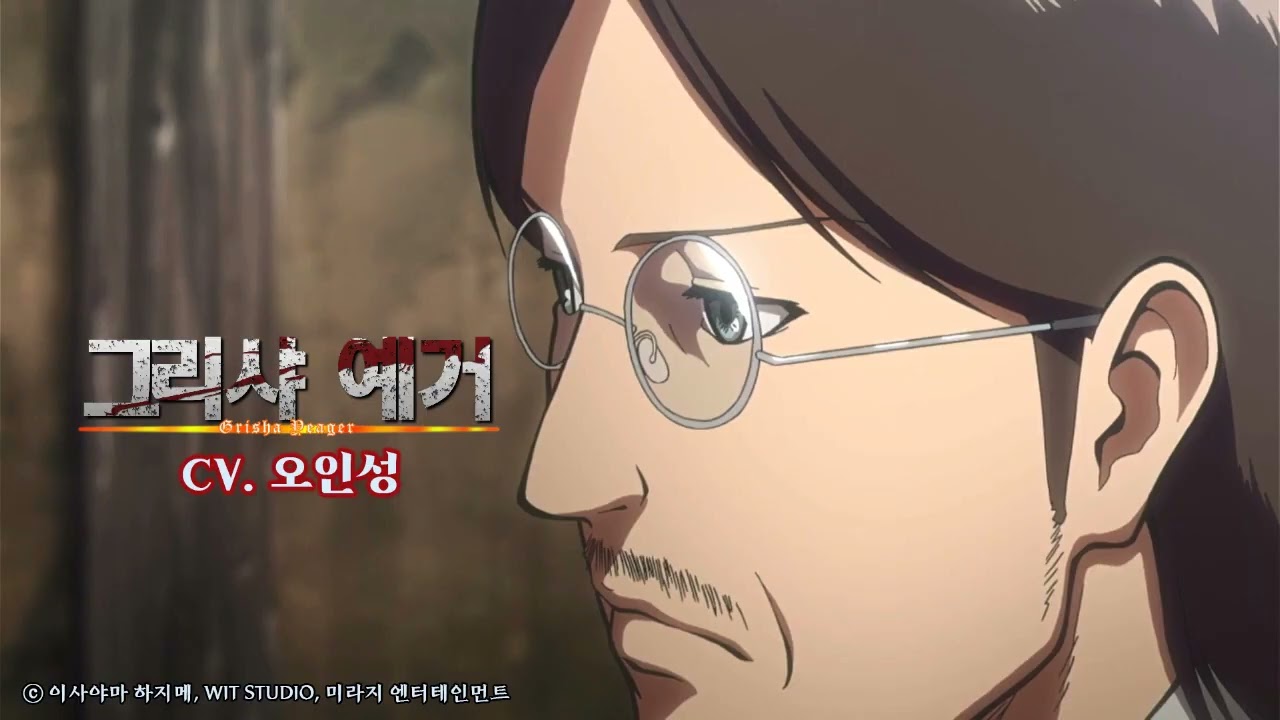 [성우 샘플] 진격의 거인 '그리샤 예거' 음성 (CV. 오인성)
