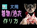 犬 用の 着物・浴衣 の 作り方 【 nideru 】 how to make KIMONO coutume for dog