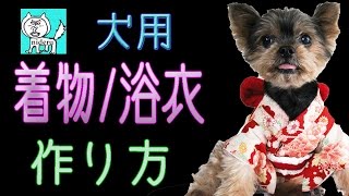 犬 用の 着物・浴衣 の 作り方 【 nideru 】 how to make KIMONO coutume for dog