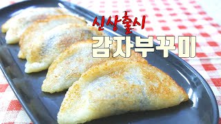 [헬렌간식]감자떡,감자부꾸미에 반하다.우리가 모르는 감자칼용도 Potato Bukkumi,A Brand New Dish. Potato Rice Cake, Potato Pancake