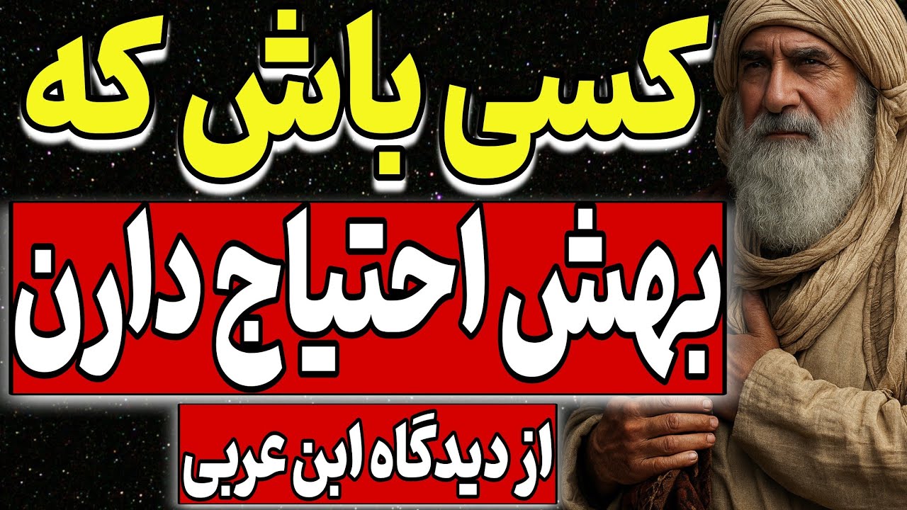 کسی باش که بهش احتیاج داری؛ خدا تو را فراموش نکرده است | از نگاه ابن‌عربی