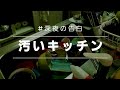 【深夜の汚いキッチンリセット】4人育児【深夜の告白】汚部屋主婦/語り動画/生理痛Cleaning myroom2020/Please see the cleaned room