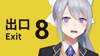 【８番出口】ホラーではないと聞いたので余裕っぽい【にじさんじ / 樋口楓】